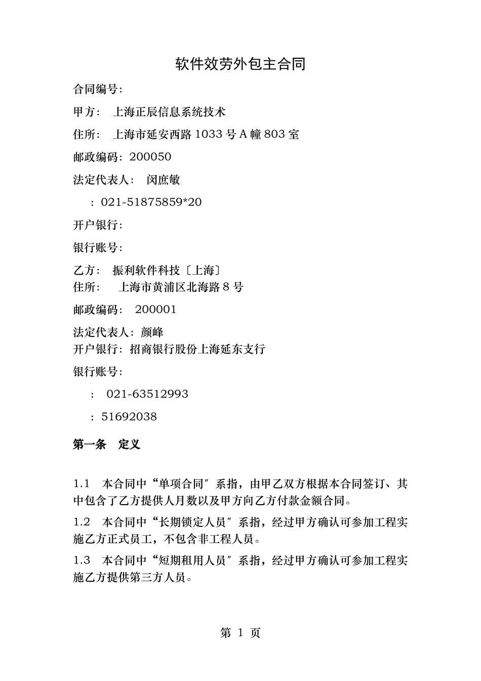 软件服务外包框架协议_第1页