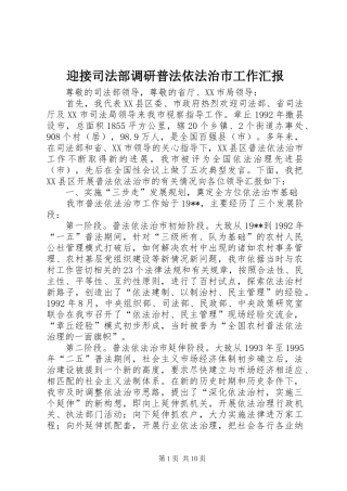 迎接司法部调研普法依法治市工作汇报 (12)