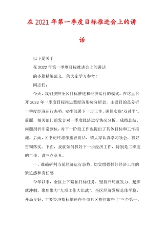 在2021年第一季度目标推进会上的讲话