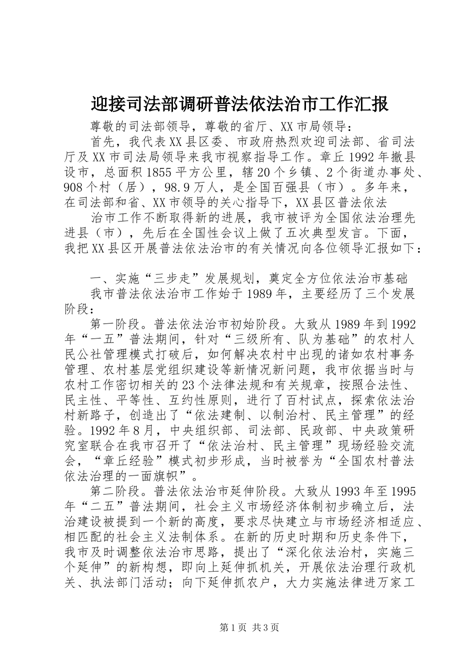 迎接司法部调研普法依法治市工作汇报 (13)_第1页