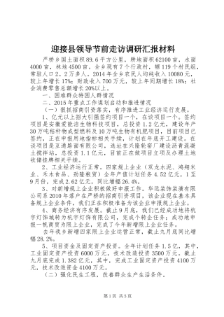 迎接县领导节前走访调研汇报材料