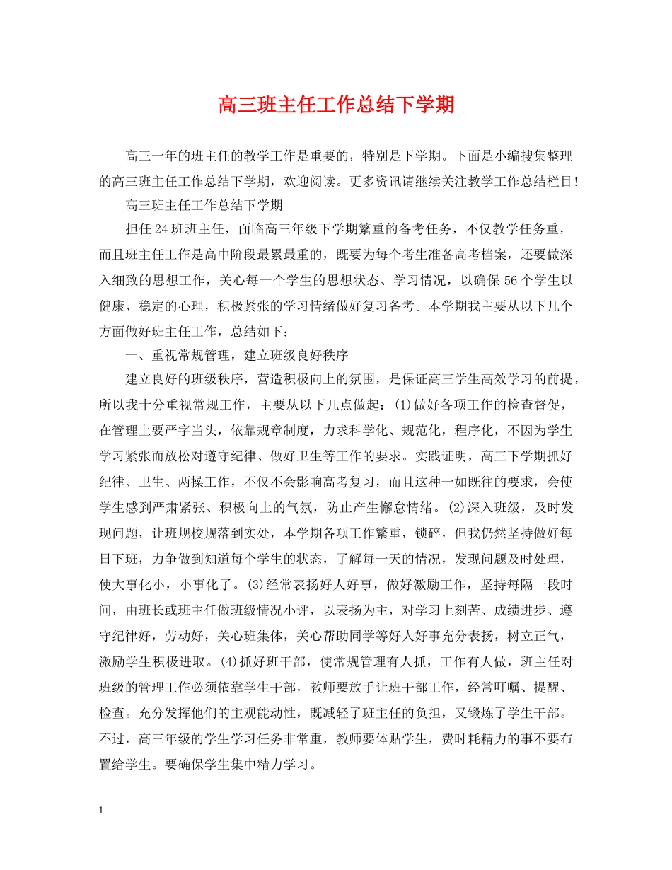 高三班主任工作总结下学期2 _第1页