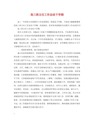 高三班主任工作总结下学期2 