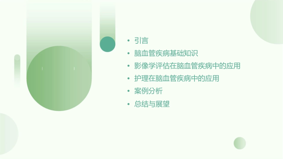 脑血管疾病影像学评估护理课件_第2页