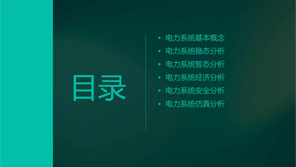 电力系统分析 孟祥萍 课件_第2页