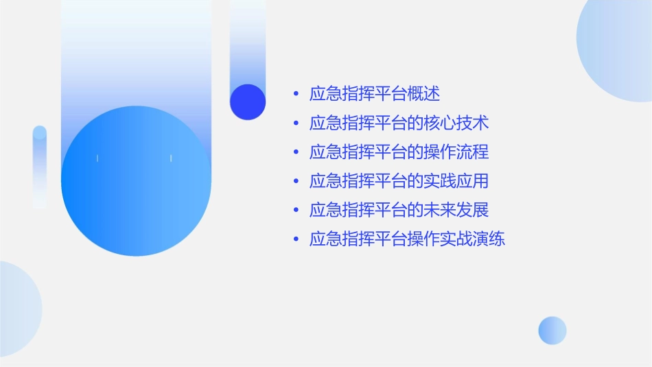 应急指挥平台课件_第2页