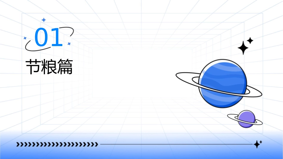 节粮节水节电三节主题班会课件_第3页