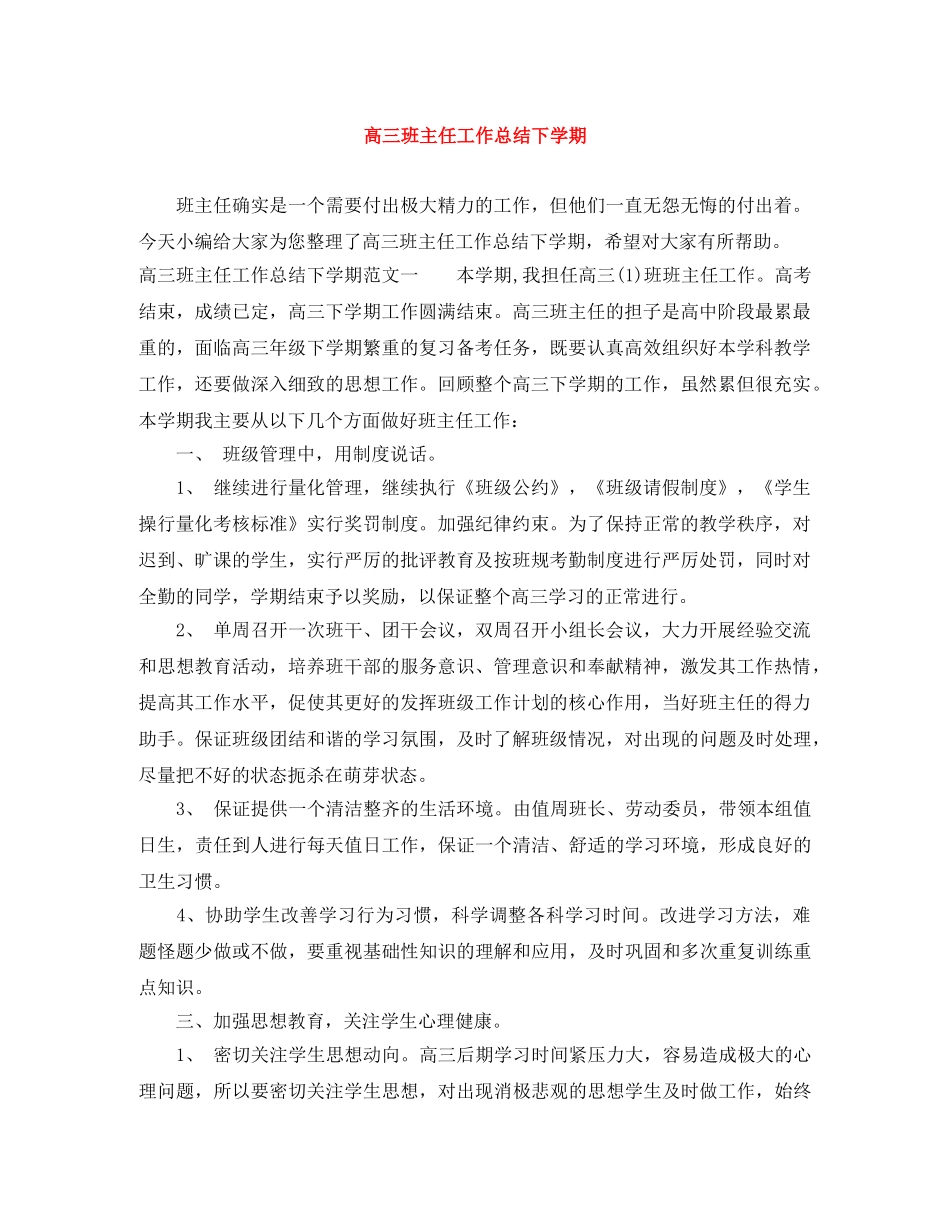 高三班主任工作总结下学期 _第1页