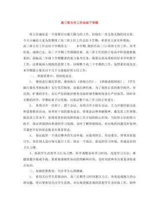 高三班主任工作总结下学期 