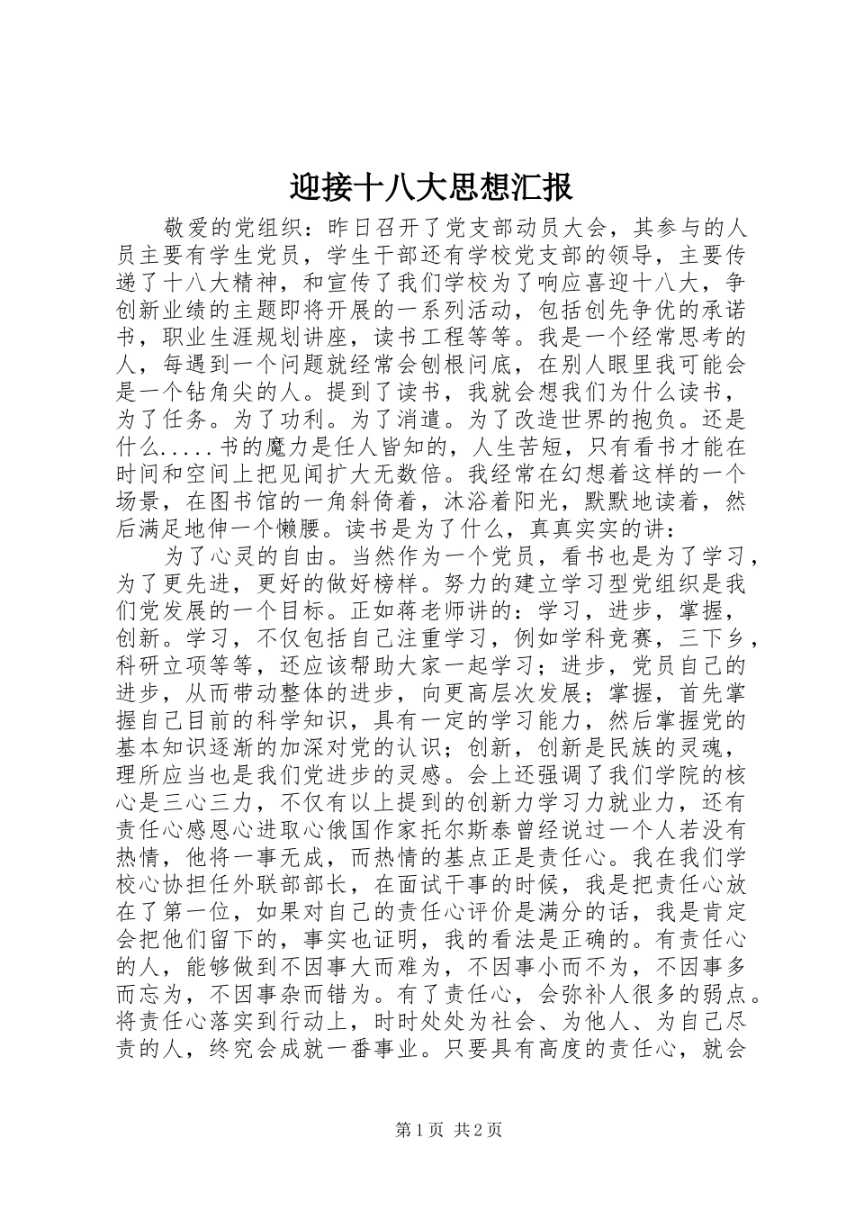 迎接十八大思想汇报_第1页