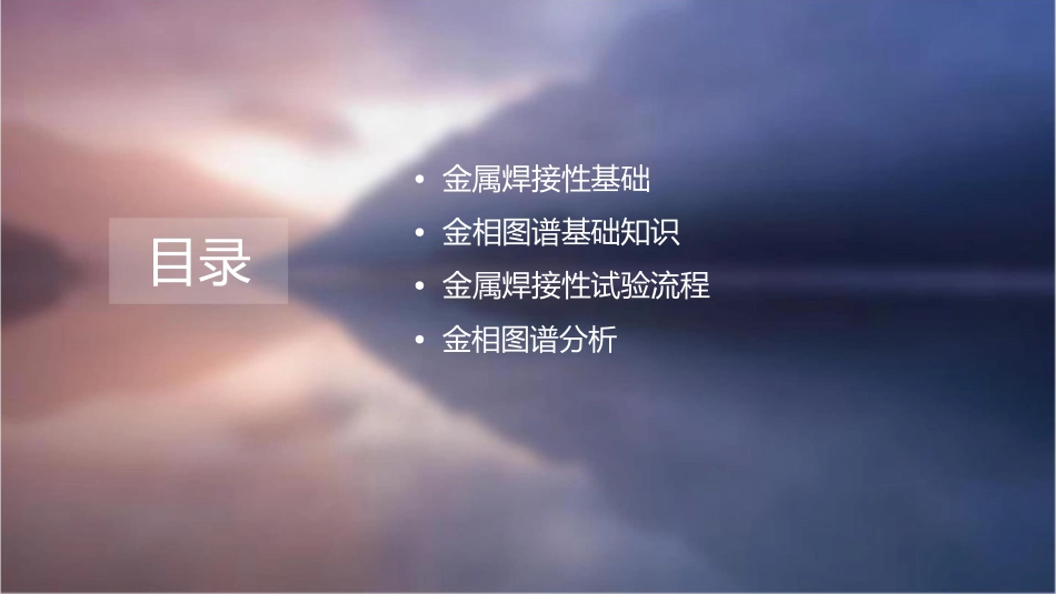 金属焊接性试验金相图谱录像用课件_第2页