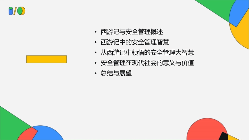 读西游记悟安全管理大智慧课件_第2页