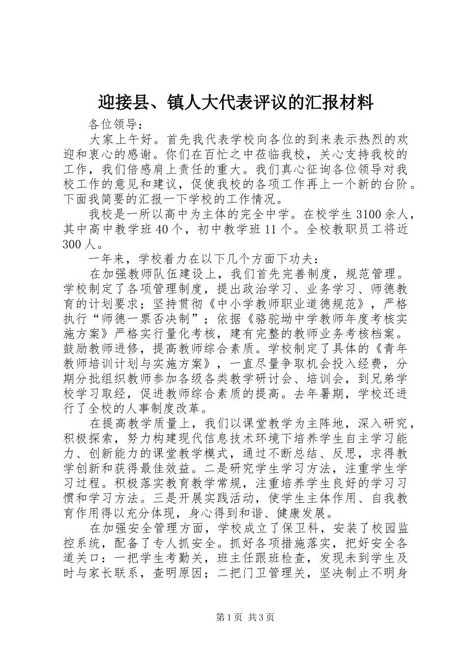迎接县、镇人大代表评议的汇报材料_第1页