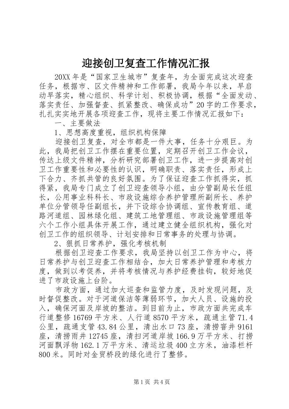 迎接创卫复查工作情况汇报_第1页