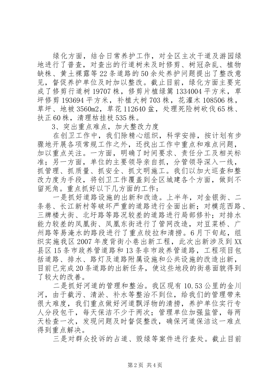 迎接创卫复查工作情况汇报_第2页