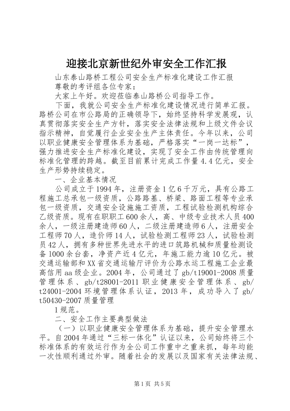 迎接北京新世纪外审安全工作汇报_第1页