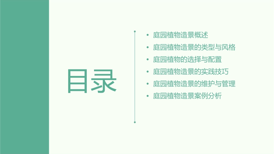 庭园植物造景课件_第2页
