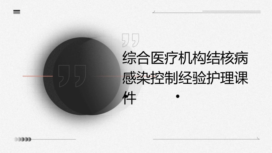 综合医疗机构结核病感染控制经验护理课件_第1页