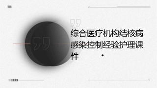综合医疗机构结核病感染控制经验护理课件