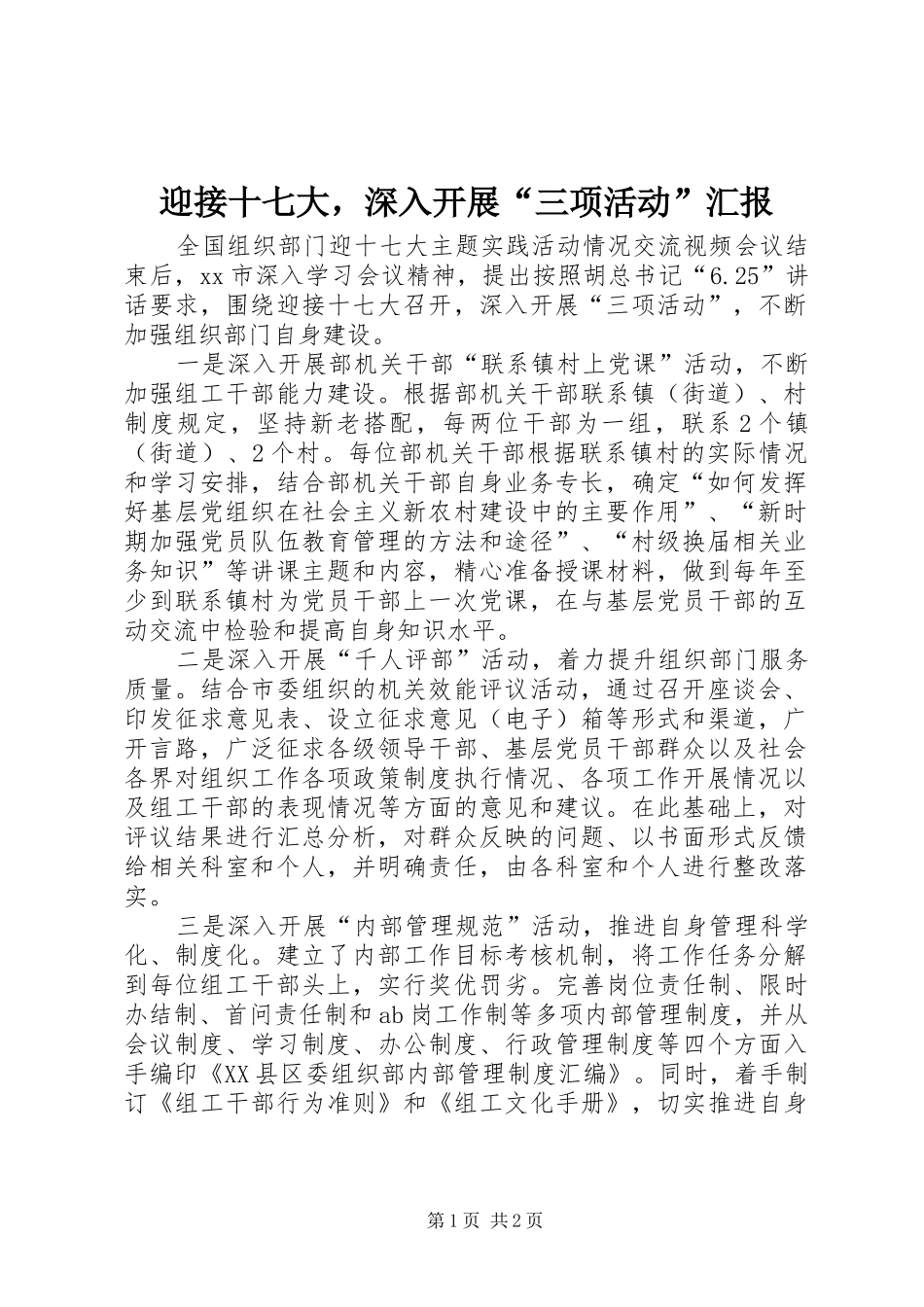 迎接十七大，深入开展“三项活动”汇报_第1页