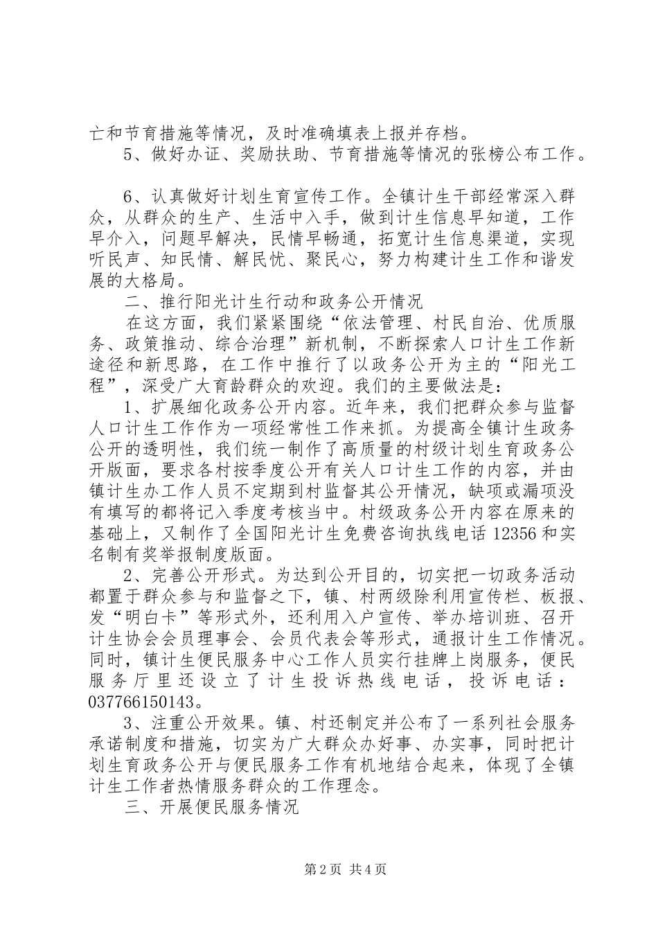 迎接全省人口计生系统政风行风建设巡视工作汇报材料_第2页