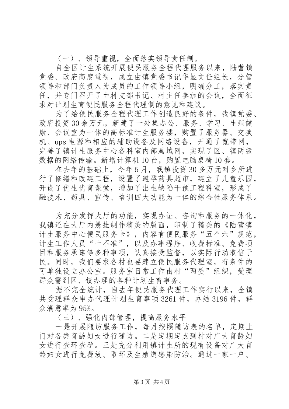 迎接全省人口计生系统政风行风建设巡视工作汇报材料_第3页