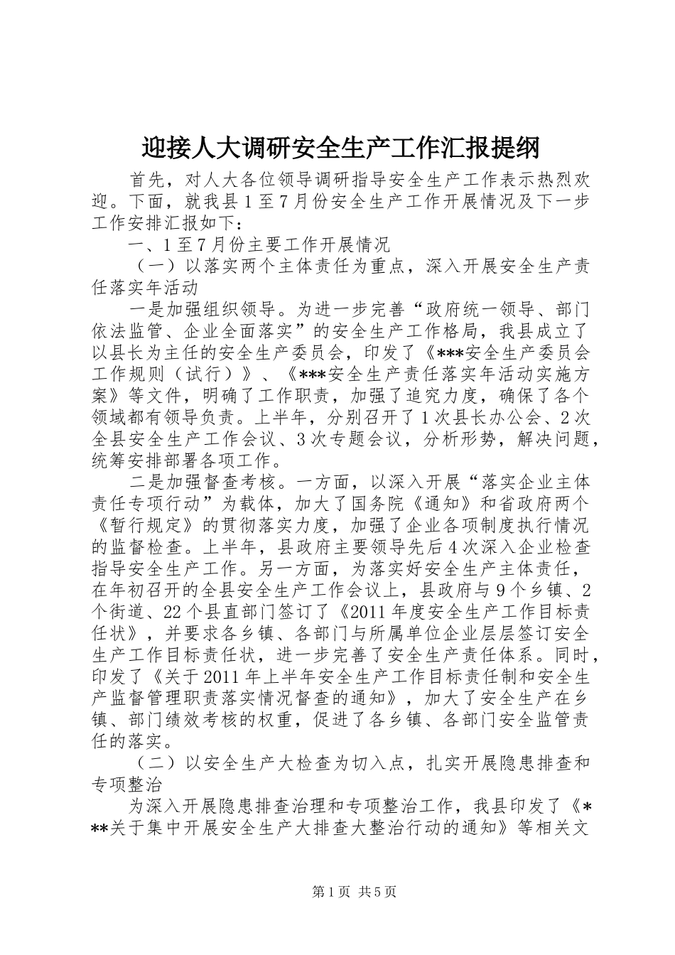 迎接人大调研安全生产工作汇报提纲_第1页