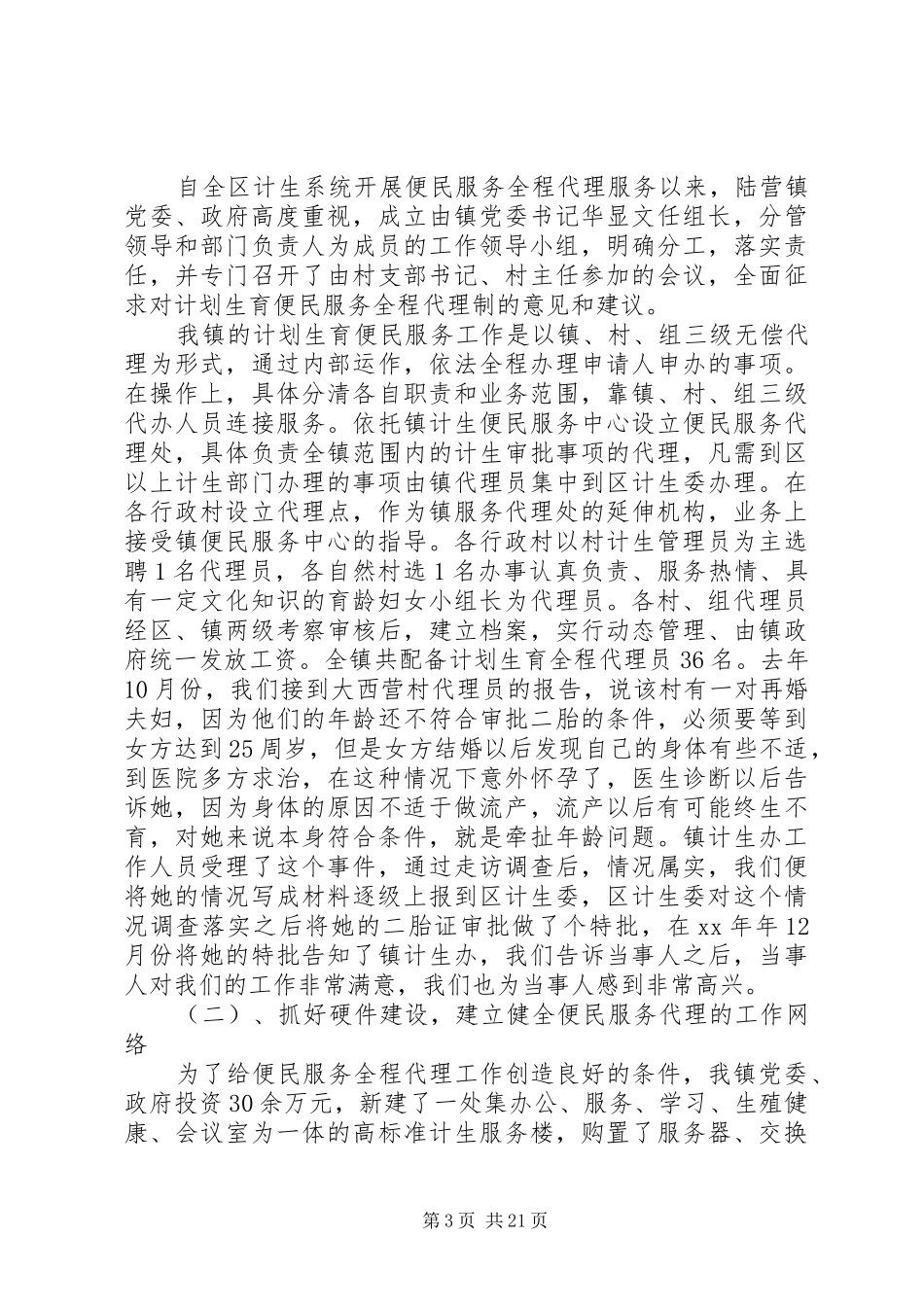 迎接全省人口计生系统政风行风建设巡视工作汇报材料[范文]_第3页