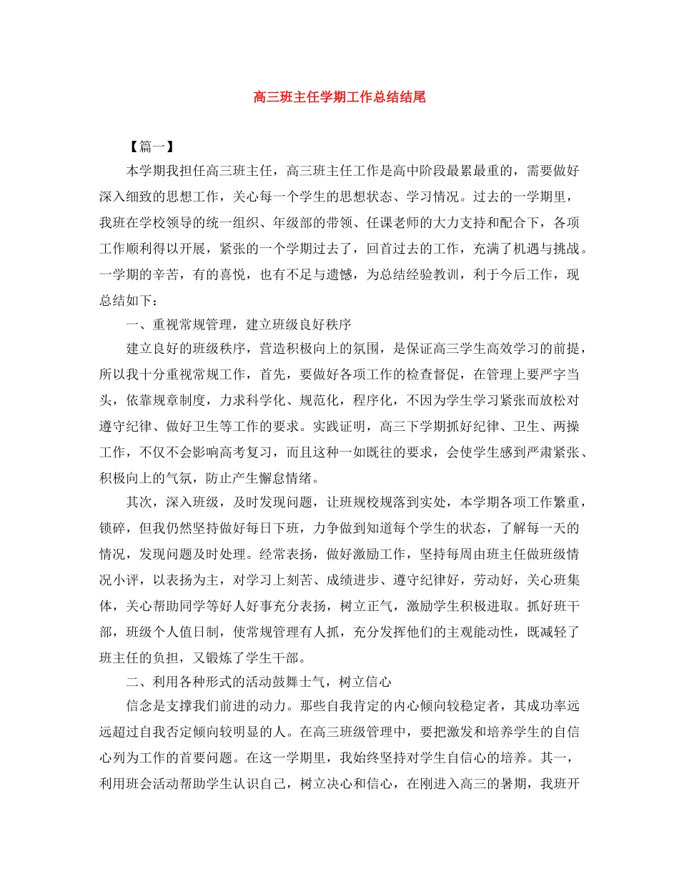 高三班主任学期工作总结结尾 _第1页