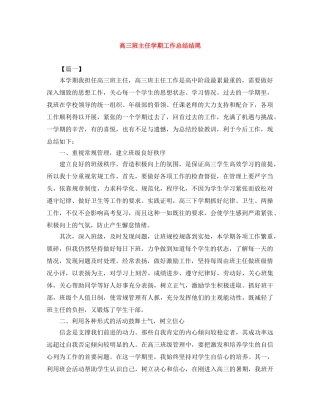 高三班主任学期工作总结结尾 