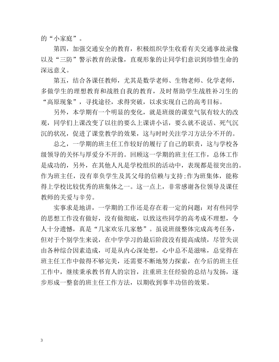 高三班主任学期工作总结「荐读」 _第3页