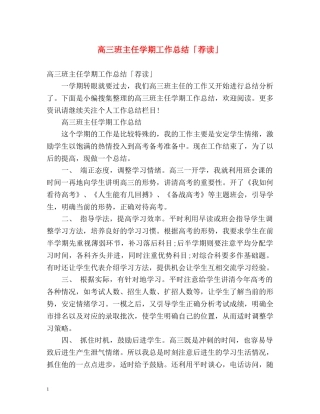 高三班主任学期工作总结「荐读」 