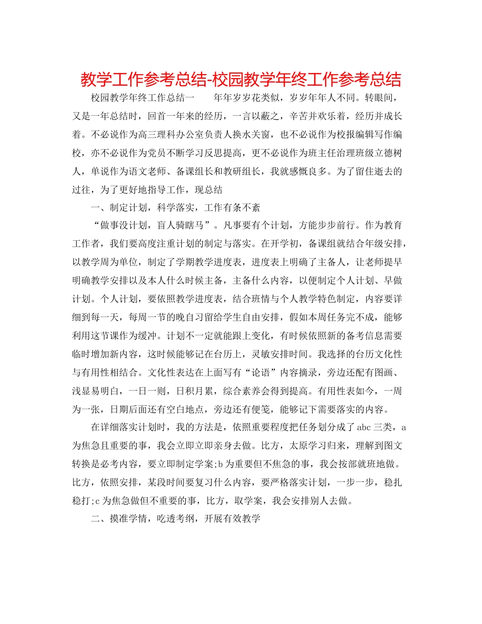 教学工作参考总结校园教学年终工作参考总结_第1页
