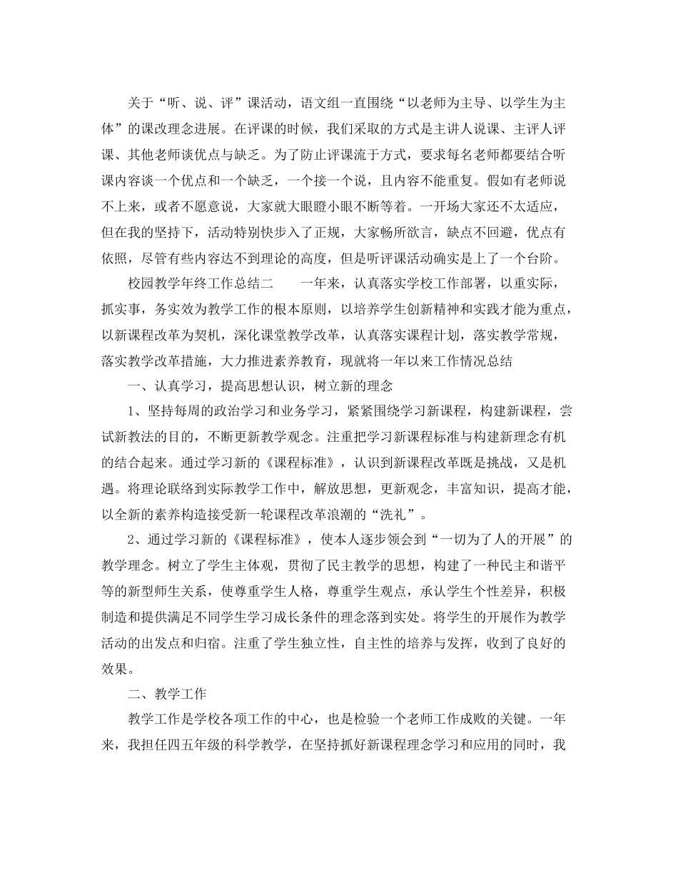 教学工作参考总结校园教学年终工作参考总结_第3页