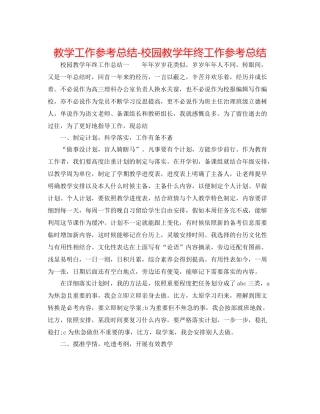 教学工作参考总结校园教学年终工作参考总结