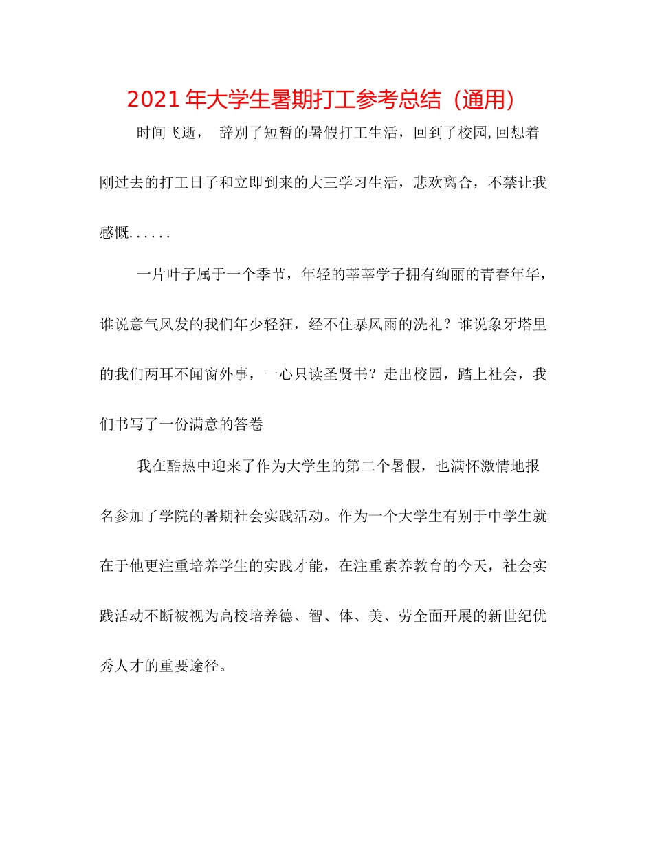 2021年大学生暑期打工参考总结（通用）_第1页