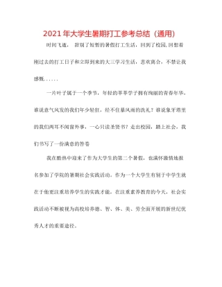 2021年大学生暑期打工参考总结（通用）