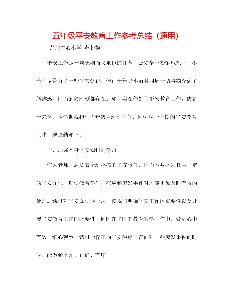 五年级安全教育工作参考总结（通用）_第1页