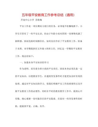 五年级安全教育工作参考总结（通用）