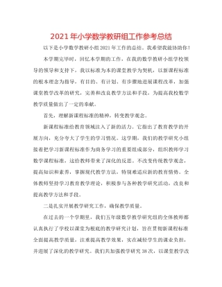 2021年小学数学教研组工作参考总结