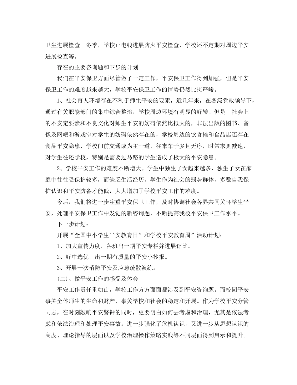 小学学校安全员工作参考总结模板【五篇】_第2页