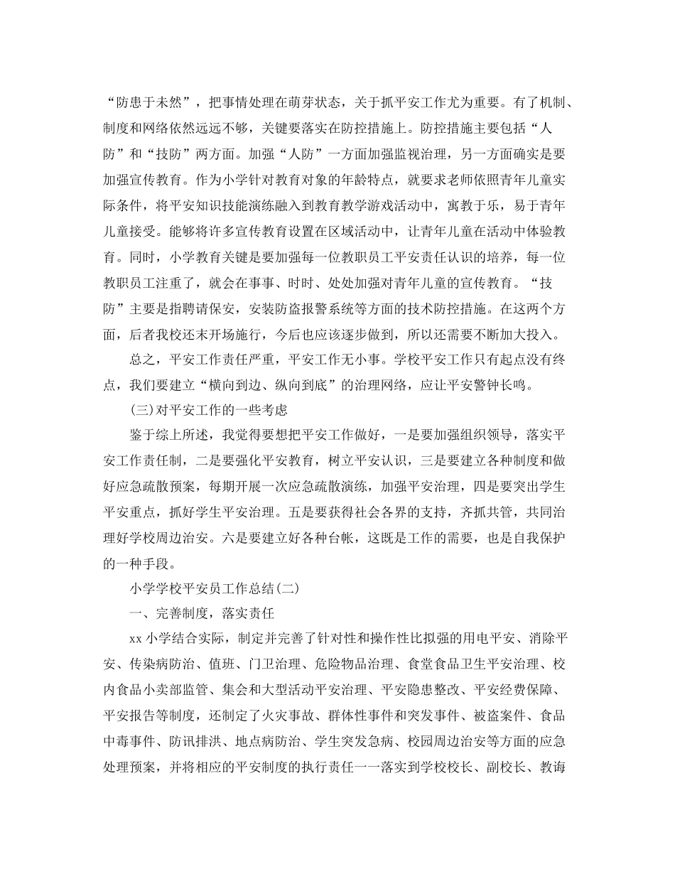 小学学校安全员工作参考总结模板【五篇】_第3页