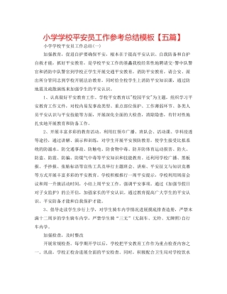 小学学校安全员工作参考总结模板【五篇】