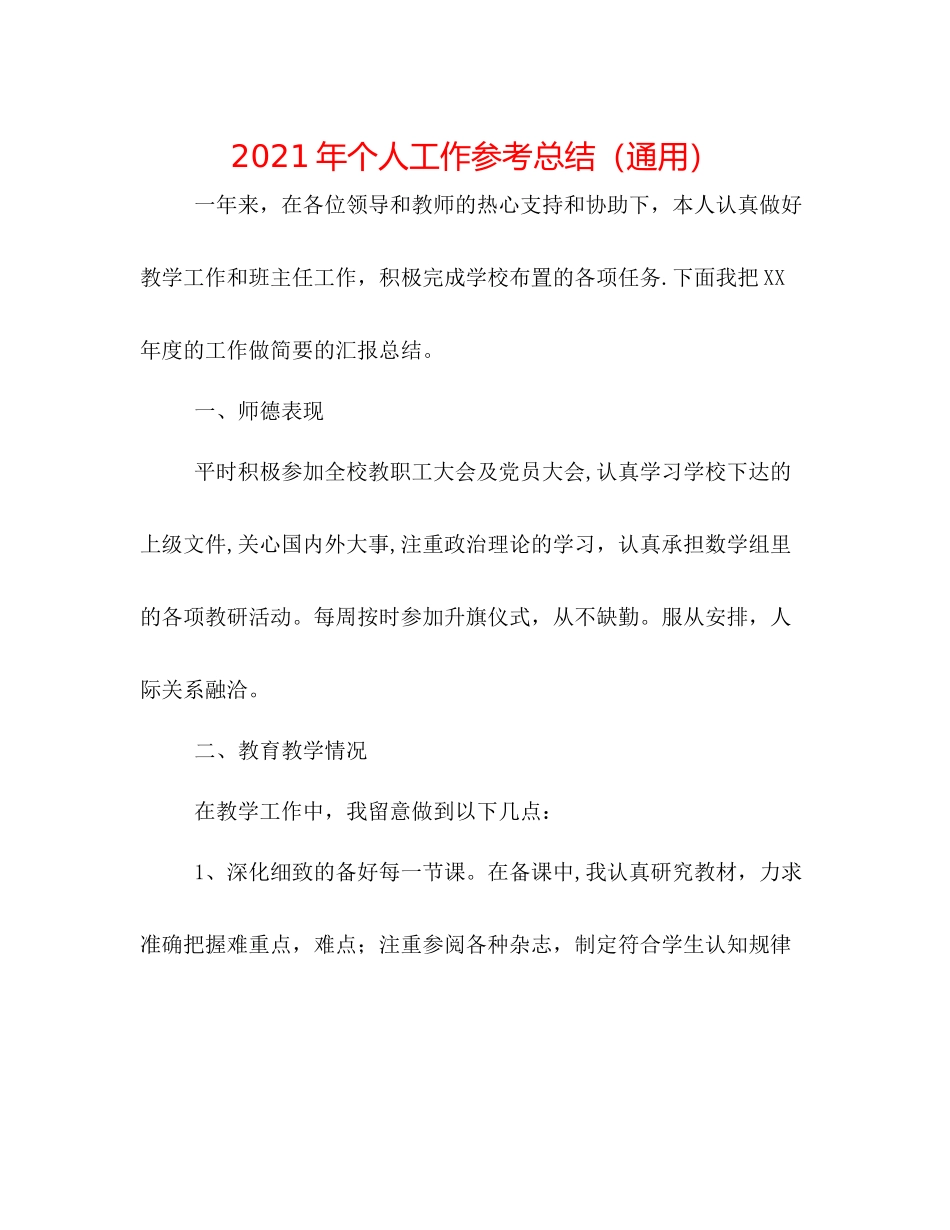 2021年个人工作参考总结（通用）_第1页