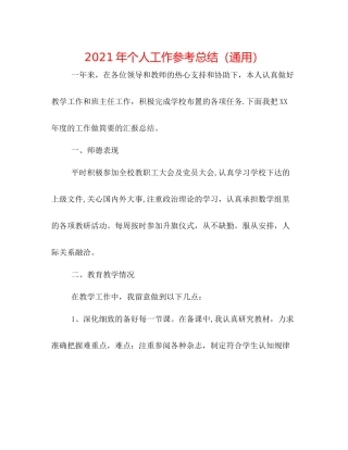 2021年个人工作参考总结（通用）