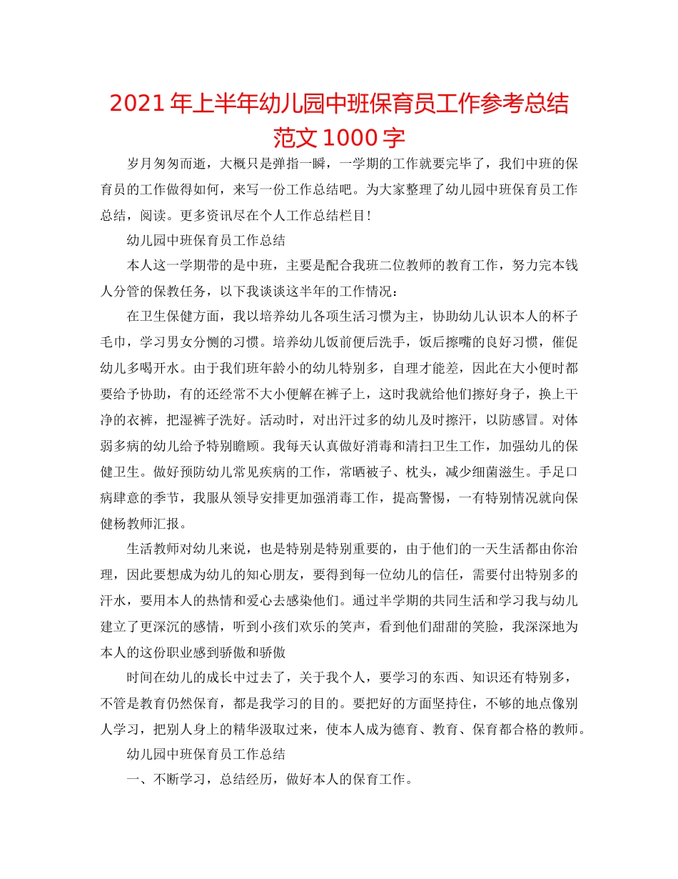 2021年上半年幼儿园中班保育员工作参考总结范文1000字_第1页