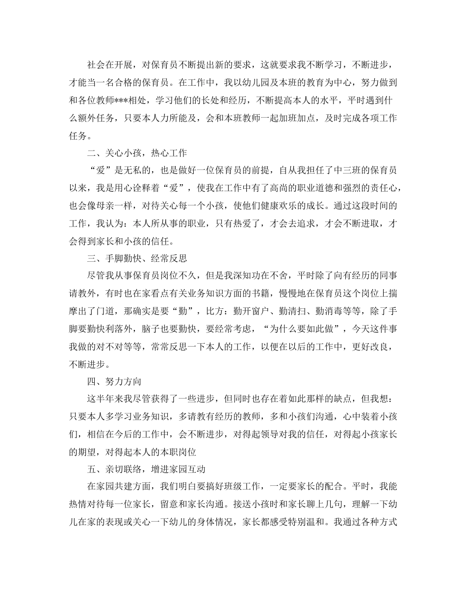 2021年上半年幼儿园中班保育员工作参考总结范文1000字_第2页