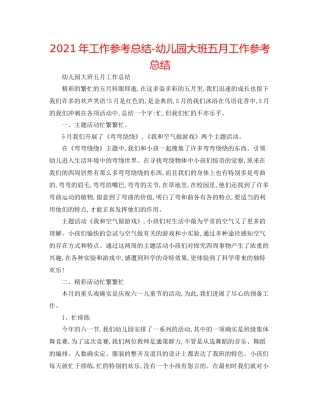 2021年工作参考总结幼儿园大班五月工作参考总结