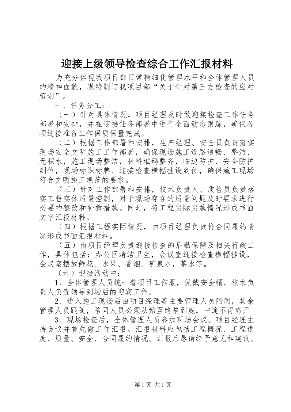 迎接上级领导检查综合工作汇报材料_第1页