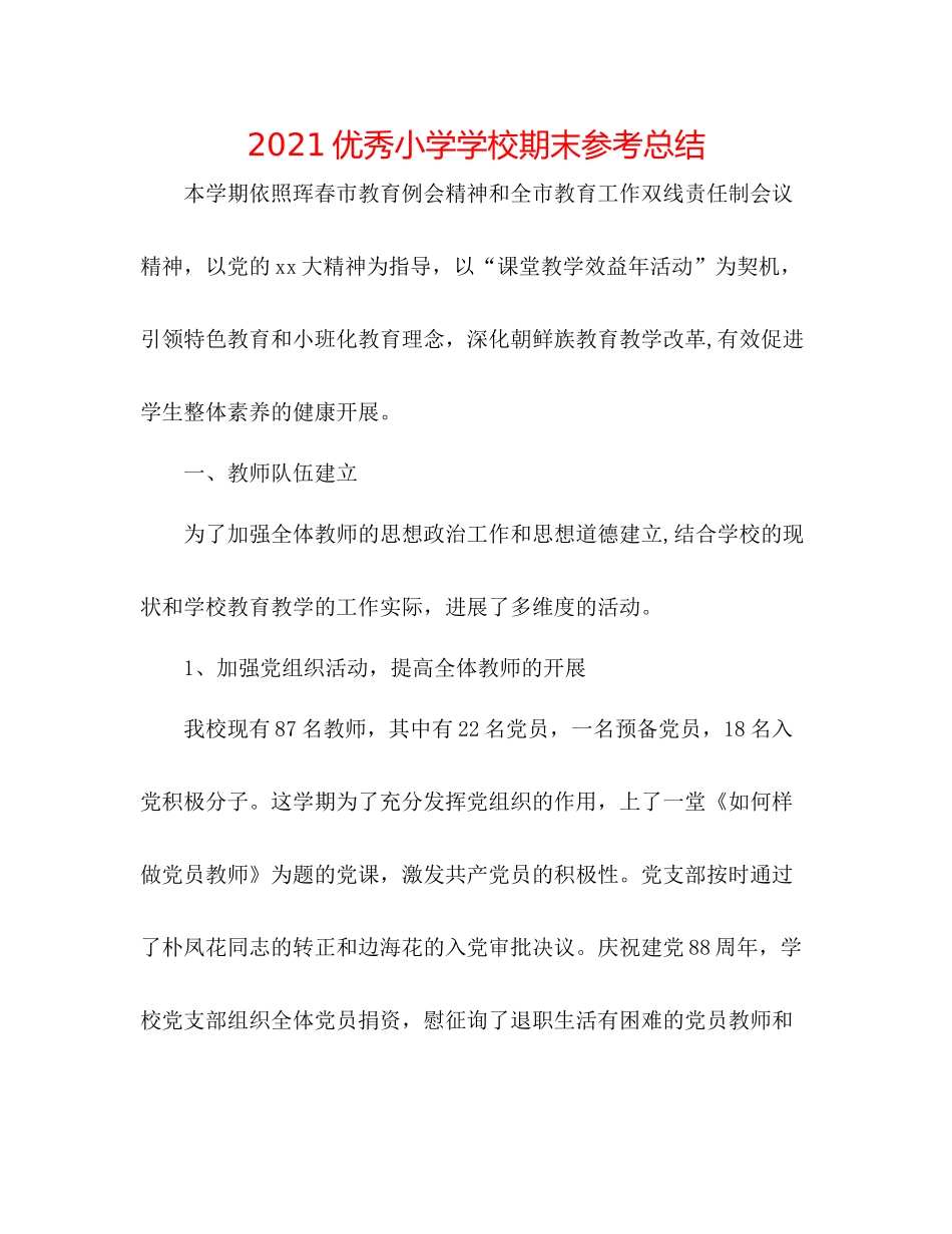 优秀小学学校期末参考总结_第1页